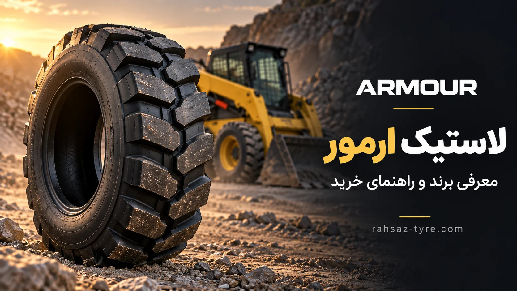 لاستیک ارمور ساخت کجاست؟