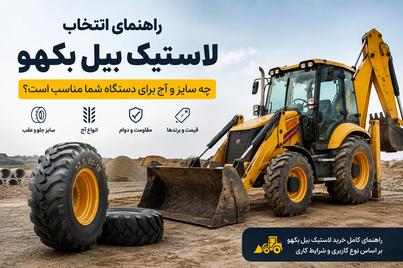 راهنمای انتخاب لاستیک بیل بکهو