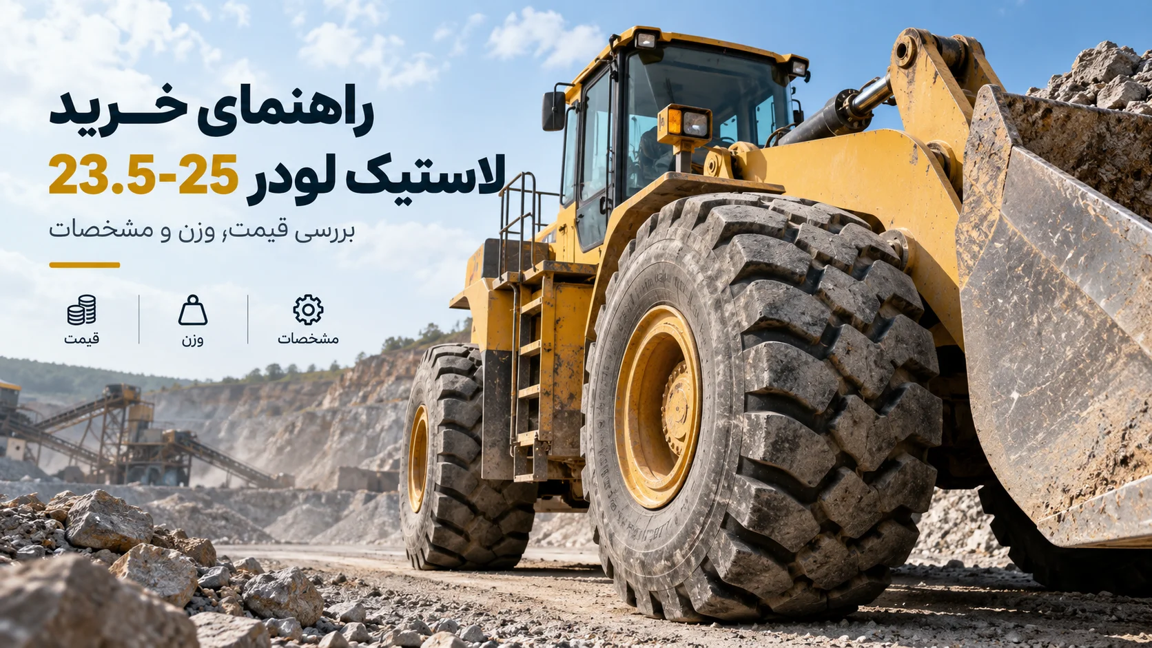 راهنمای خرید لاستیک لودر 23.5-25
