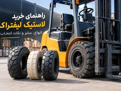راهنمای خرید لاستیک لیفتراک