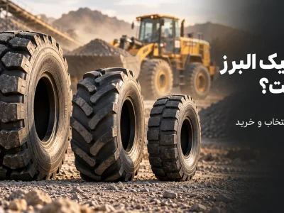 لاستیک البرز چیست؟